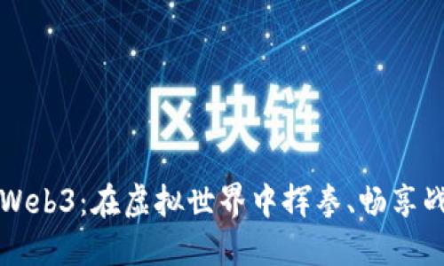 拳击游戏Web3:在虚拟世界中挥拳、畅享战斗的激情