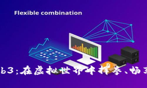 拳击游戏Web3:在虚拟世界中挥拳、畅享战斗的激情
