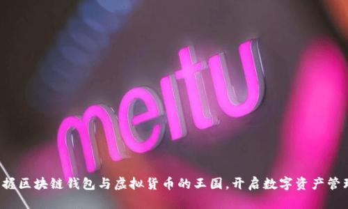 轻松掌握区块链钱包与虚拟货币的王国，开启数字资产管理之旅！