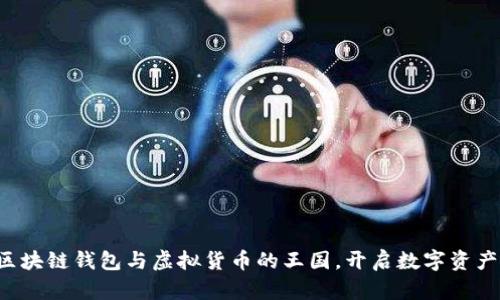 轻松掌握区块链钱包与虚拟货币的王国，开启数字资产管理之旅！