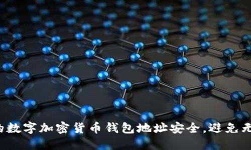 确保你的数字加密货币钱包地址安全，避免无谓损失！