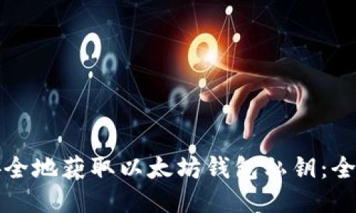 如何安全地获取以太坊钱包私钥:全面指南