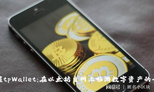 轻松掌握tpWallet:在以太坊主网上畅游数字资产的全新体验