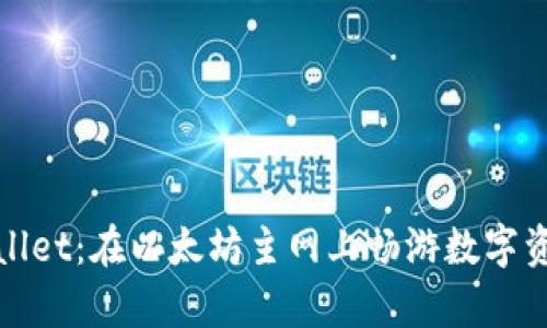 轻松掌握tpWallet:在以太坊主网上畅游数字资产的全新体验
