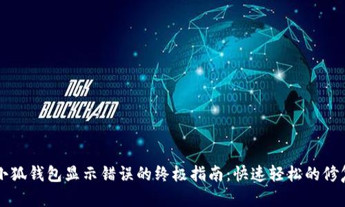 解决小狐钱包显示错误的终极指南：快速轻松的修复方法