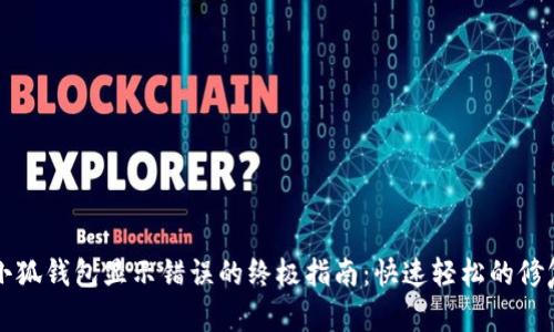 解决小狐钱包显示错误的终极指南：快速轻松的修复方法
