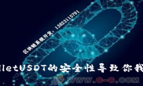 深入探讨：tpWalletUSDT的安全性导致你我之间的财富信任