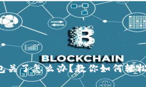 比特币钱包关了怎么办？教你如何轻松恢复访问！