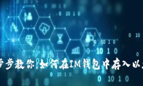 一步步教你:如何在IM钱包中存入以太币