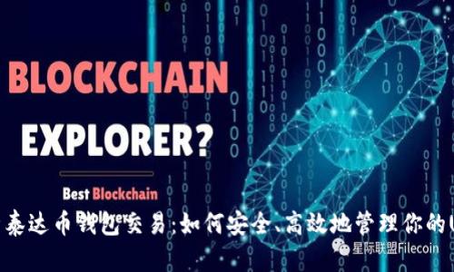 全面解析泰达币钱包交易：如何安全、高效地管理你的USDT资产