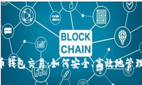 全面解析泰达币钱包交易：如何安全、高效地管理你的USDT资产