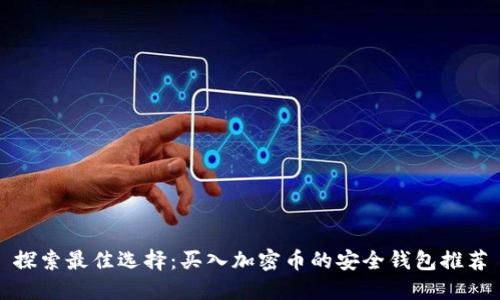 探索最佳选择：买入加密币的安全钱包推荐