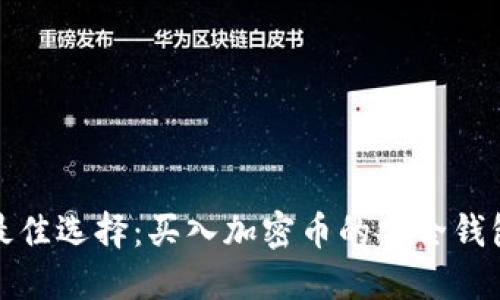 探索最佳选择：买入加密币的安全钱包推荐