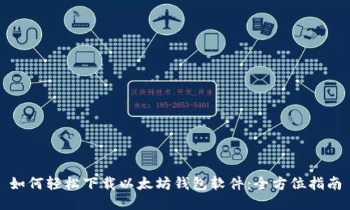 如何轻松下载以太坊钱包软件:全方位指南