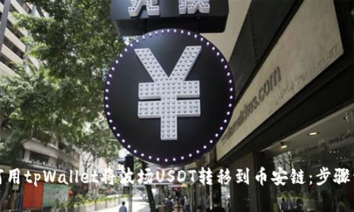 如何用tpWallet将波场USDT转移到币安链:步骤详解