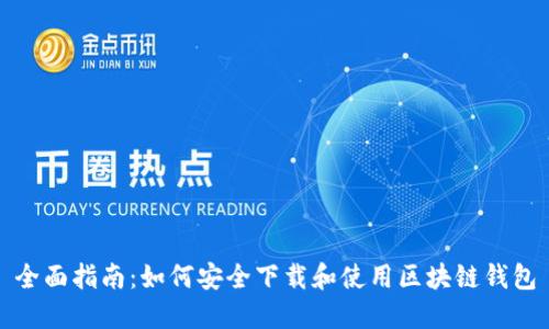 全面指南:如何安全下载和使用区块链钱包