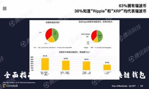 全面指南:如何安全下载和使用区块链钱包