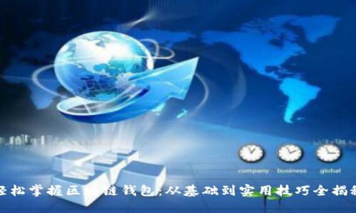 轻松掌握区块链钱包：从基础到实用技巧全揭秘