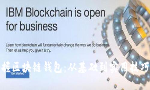 轻松掌握区块链钱包：从基础到实用技巧全揭秘