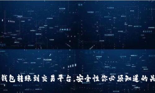 比特币钱包转账到交易平台，安全性你必须知道的关键要点