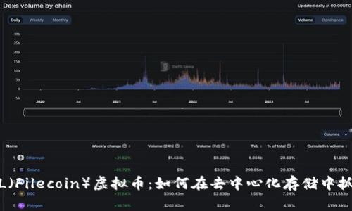 探索FIL（Filecoin）虚拟币：如何在去中心化存储中抓住机遇