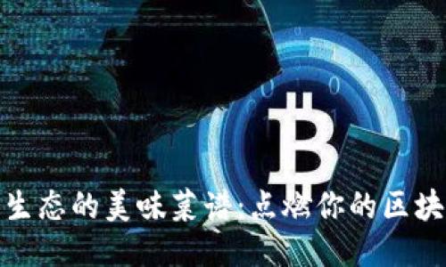 探索以太坊生态的美味菜谱：点燃你的区块链厨艺之旅