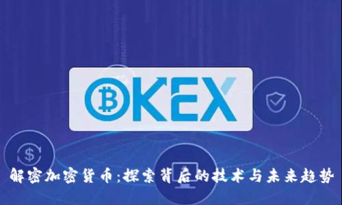 解密加密货币：探索背后的技术与未来趋势