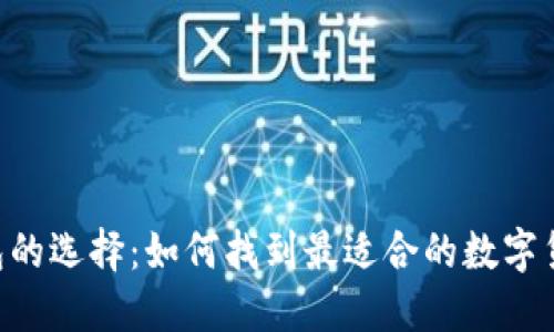 XRP钱包的选择：如何找到最适合的数字货币钱包