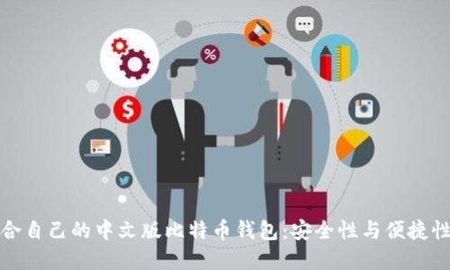 如何选择适合自己的中文版比特币钱包:安全性与便捷性的全面评估