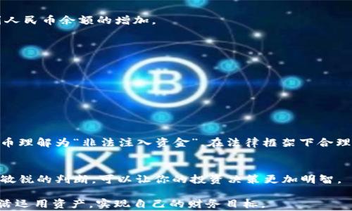 
如何将以太坊钱包中的资产轻松转换为人民币
/

以太坊，转换人民币，数字货币，钱包，区块链
/guanjianci

引言：数字资产的流动性
在这个数字货币迅速崛起的时代，以太坊（Ethereum）作为一种备受关注的区块链技术，已经不仅仅是技术爱好者的玩物。越来越多的人开始了解以太坊、使用以太坊，甚至是投资以太坊。而这时，很多人就会想：怎么把我的以太坊钱包里的资产转换为人民币呢？这听起来似乎有些复杂，但其实只要掌握一些基本流程，你就能够轻松地把以太坊转换为人民币，并将其提现。接下来，我将分几个步骤带你深入了解这一过程。

第一步：选择合适的平台
首先，你需要找到一个可靠的交易平台。在选择交易所时，你需要注意几个方面：交易所的安全性、流动性以及用户口碑。目前，有几个知名的交易所支持以太坊和人民币的兑换，比如币安（Binance）、火币（Huobi）、OKEx等。这些平台不仅支持以太坊交易，还能通过人民币直接提现。

在注册平台之前，建议你查看一些用户评价，以确保这个平台的安全性和可靠性。记住，选择不当很可能会导致资产损失，这是绝对不值得冒的风险。

第二步：注册并验证账户
选定一个交易平台之后，接下来就是注册账户了。在大部分交易所，你需要提供一些基本信息，如手机号、邮箱地址等，然后设置一个安全密码。为了确保账户安全，建议你开启双重认证功能。

注册完成后，几乎所有正规的平台都会要求你进行身份验证。这通常包括上传身份证或护照等官方证件。验证的过程可能需要一些时间，不过这是确保你账户安全的重要环节。

第三步：充值以太坊到钱包
账户注册并验证通过后，你需要将以太坊转入交易所的钱包。这一过程称为充值，通常在平台的“资产管理”或“钱包”中找到相关功能。

每个平台都提供了一个唯一的钱包地址，你只需将以太坊从你的个人钱包转到这个地址即可。在转账时，请务必检查地址，确保无误。此外，记得关注所需的交易手续费，不同平台之间可能会存在差异。

第四步：进行交易
以太坊到账后，你就可以开始交易了。进入交易部分，找到ETH/USDT或ETH/CNY的交易对，选择“卖出”选项。在你选择的价格区间内卖出以太坊，系统将自动匹配买家，完成交易后，你将看到人民币余额的增加。

这里要注意的是，市场价格会时时波动，因此在卖出之前，建议你查看一下最新的行情走势，确保做出明智的决策。

第五步：提现人民币
交易成功后，人民币余额会显示在你的账户中。紧接着，你需要将这些人民币提现到你的银行卡。找到提现选项，输入你要提现的金额及相关银行卡信息，确认无误后提交请求。

不同的交易平台在提现的时效性上也有所不同，有的可能瞬间到账，而有的则会需要1-3个工作日。请您耐心等待，并注意查看相关费用情况。

第六步：了解相关法规
在中国，数字货币的法律地位并不明确，因此在进行以太坊转人民币的过程中，一定要注意法律法规的变化。建议你保持耳朵敏感，多关注相关政策消息，做到合法合规。同时，避免把数字货币理解为“非法注入资金”，在法律框架下合理交易才能使你的资产更安全。

总结：灵活运用，以太坊不再遥远
通过以上的步骤，大家可以看到，把以太坊钱包中的资产转换为人民币其实并不是一件难事。从选择交易平台，到身份验证、转账、交易再到提现，每一步都有其独特的注意事项。保持冷静和敏锐的判断，可以让你的投资决策更加明智。

不论是出于投资用途还是日常消费，灵活运用以太坊以及相应的操作方法都能让你的数字资产变得更具流动性、可用性。希望大家都能在这个日益发展的数字货币时代中，把握好机会，灵活运用资产，实现自己的财务目标。