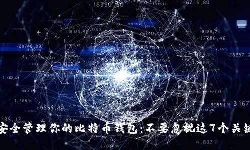 如何安全管理你的比特币钱包：不要忽视这7个关键标签