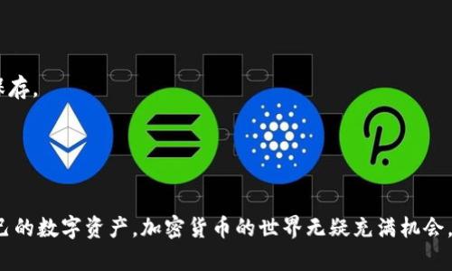 bianqiang全面了解以太坊钱包：选择最适合你的加密存储方案/bianqiang

以太坊钱包,加密货币,数字资产,安全存储,去中心化/guanjianci

什么是以太坊钱包？
如果你刚刚踏入加密货币的世界，可能会被各种复杂的术语弄得晕头转向。“以太坊钱包”就是其中之一。那么，什么是以太坊钱包呢？简单来说，它是一种数字工具，帮助用户安全地存储、接收和发送以太坊（ETH）及其他基于以太坊的代币（如ERC-20和ERC-721等）。

以太坊钱包的类型
以太坊钱包并不是单一的一种，而是根据功能和安全性的不同分为多个类型。理解这些类型，可以帮助你选择最适合你需求的钱包。
ul
  listrong热钱包/strong— 这种钱包通常连网使用，便于随时进行交易，例如交易所钱包或在线钱包。相对来说，热钱包的安全性较低，但方便性极高，适合频繁交易的用户。/li
  listrong冷钱包/strong— 这种钱包不连接网络，如硬件钱包或纸钱包，可以有效避免黑客攻击，适合长时间存储资产的用户。/li
  listrong桌面钱包/strong— 是安装在电脑上的软件，提供良好的安全性和控制权，但依赖于电脑的安全性。/li
  listrong手机钱包/strong— 这类钱包通常是手机应用程序，便于用户随时随地管理资产，但也是热钱包的一种，安全性相对较低。/li
/ul

选择以太坊钱包时的考虑因素
当你决定选择哪个以太坊钱包时，有几个关键因素需要考虑：
ul
  listrong安全性/strong— 钱包的安全性是第一要务，尤其是当涉及到真实的金钱时。选择那些有良好声誉和多重保护措施的钱包，例如两步验证和密钥备份。/li
  listrong用户体验/strong— 一个友好的用户界面可以大幅提升使用体验。如果你是新手，选择一个简单易用的钱包会降低你的学习曲线。/li
  listrong费用/strong— 不同钱包可能会收取不同的交易费。了解这些费用，选择最符合你经济状况的钱包，不要因为低费率选择不安全的钱包。/li
  listrong支持的资产/strong— 确保钱包支持你想要存储的代币，特别是ERC-20代币。如果你打算持有多种资产，挑选一个多币种钱包会比较方便。/li
  listrong备份和恢复/strong— 如果钱包丢失或损坏，是否能轻松地通过备份恢复你的资产？一些钱包提供自动备份，有些则需要你手动备份。/li
/ul

如何设置以太坊钱包？
设置以太坊钱包的过程通常并不复杂，但这取决于你选择的钱包类型。以下是一些常见的设置步骤：
1. strong下载并安装钱包/strong——如果选择桌面或移动钱包，首先在官方页面或应用商店下载钱包应用程序。
2. strong创建新钱包/strong——大多数钱包会引导你创建一个新钱包，此时可能会要求你设置密码。
3. strong保存恢复短语/strong——在创建钱包的过程中，会生成一组恢复短语（通常是12-24个单词），这是你恢复钱包的唯一凭证，务必妥善保管。
4. strong验证钱包/strong——有些钱包会要求你通过输入恢复短语来验证是否安全保存。
5. strong开始使用/strong——一切准备就绪后，你就可以开始向钱包地址充值以太坊或其他代币了。

如何保护你的以太坊钱包？
保护你的以太坊钱包至关重要。这直接关系到你的数字资产安全。以下是一些保护措施：
ul
  listrong使用强密码/strong— 确保你的钱包密码复杂，包含字母、数字和特殊字符，并定期更换。/li
  listrong启用多重验证/strong— 查询你的钱包是否支持双重安全认证，增加额外保护。/li
  listrong定期备份/strong— 每当你有新资产时，确保及时备份你的钱包，不要忽视这一点。/li
  listrong警惕钓鱼骗局/strong— 不要随意点击链接或输入密码在可疑网站上，保持警觉。/li
  listrong保持软件更新/strong— 确保使用的是最新版本的钱包软件，更新能增强安全性。/li
/ul

常见问题解答
在使用以太坊钱包的过程中，用户会面临许多问题。这里整理了一些常见的问题及其答案：
strong1. 如果我忘记了恢复短语怎么办？/strongbr不幸的是，如果你丢失了恢复短语，你将无法访问你的钱包。这是非常关键的信息，务必妥善保存。
strong2. 以太坊钱包可以存储比特币吗？/strongbr以太坊钱包只能存储以太坊和基于以太坊的代币，若要存储比特币，需要另寻比特币钱包。
strong3. 我可以同时使用多个钱包吗？/strongbr当然可以，很多用户为了安全和方便，选择在不同的钱包中存储不同的资产。

总结
在决策选择以太坊钱包时，做好功课尤为重要。无论你是选择热钱包还是冷钱包，确保其符合你的需求，安全性和易用性都能让你更安心地管理自己的数字资产。加密货币的世界无疑充满机会，但同时也伴随风险，保护好你的钱包和资产是你必须面对的挑战。希望通过本文的介绍，你能找到一款合适的以太坊钱包，顺利开启你的加密之旅！