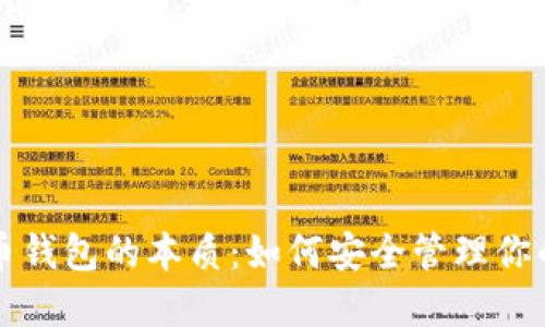 揭秘比特币钱包的本质：如何安全管理你的数字资产