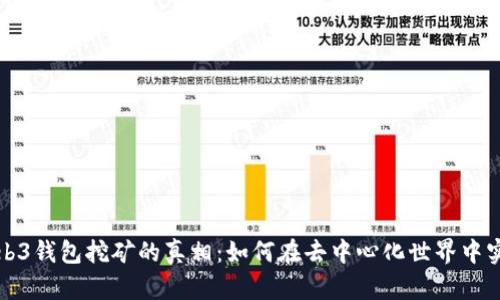 揭开Web3钱包挖矿的真相：如何在去中心化世界中实现收益