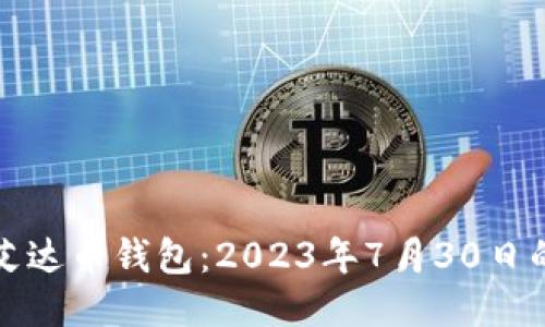 如何使用艾达币钱包：2023年7月30日的全面指南