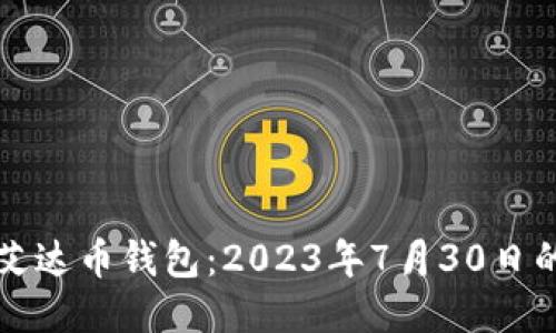 如何使用艾达币钱包：2023年7月30日的全面指南