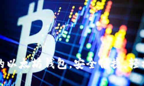 选择适合国内用户的以太坊钱包,安全便捷,轻松管理你的数字资产