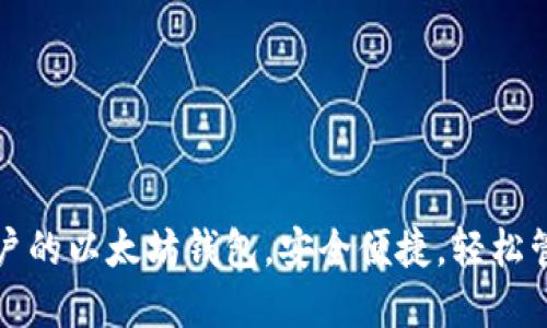 选择适合国内用户的以太坊钱包,安全便捷,轻松管理你的数字资产