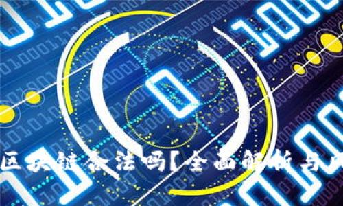 菠萝币区块链合法吗？全面解析与风险提示