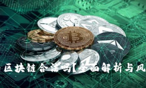 菠萝币区块链合法吗？全面解析与风险提示