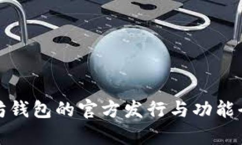 探索以太坊钱包的官方发行与功能全方位解析