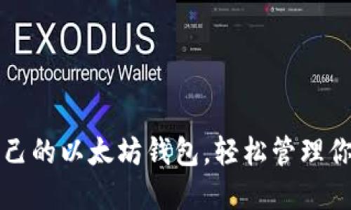 快速创建自己的以太坊钱包,轻松管理你的数字资产