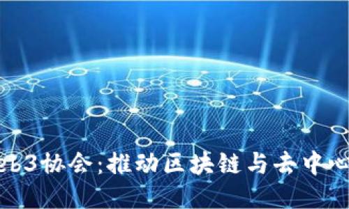探索新加坡Web3协会:推动区块链与去中心化技术的未来
