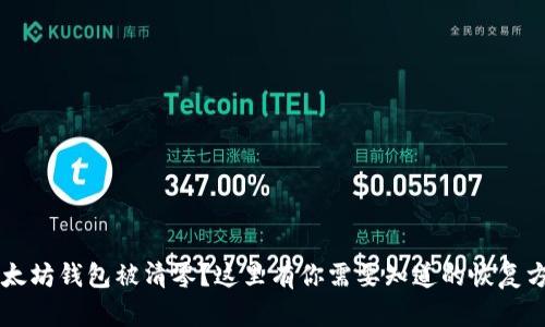 以太坊钱包被清零?这里有你需要知道的恢复方法