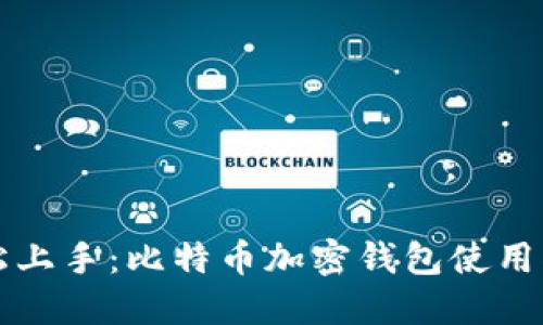 轻松上手：比特币加密钱包使用指南