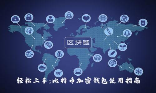轻松上手：比特币加密钱包使用指南
