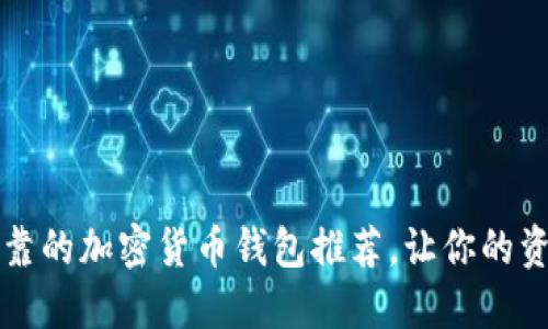 2023年最可靠的加密货币钱包推荐，让你的资产安全无忧！