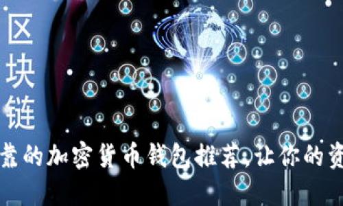 2023年最可靠的加密货币钱包推荐，让你的资产安全无忧！
