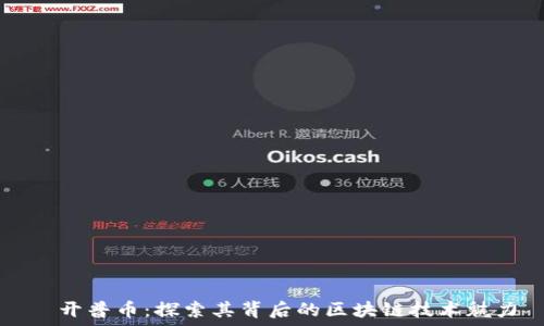   
  开普币：探索其背后的区块链技术魅力
