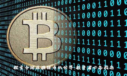 探索全球区块链币的世界:投资者必备指南